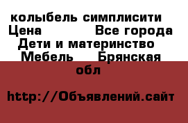 колыбель симплисити › Цена ­ 6 500 - Все города Дети и материнство » Мебель   . Брянская обл.